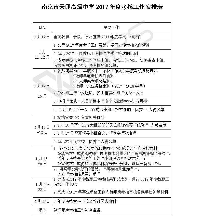 天印高中2017年度考核工作安排表.jpg