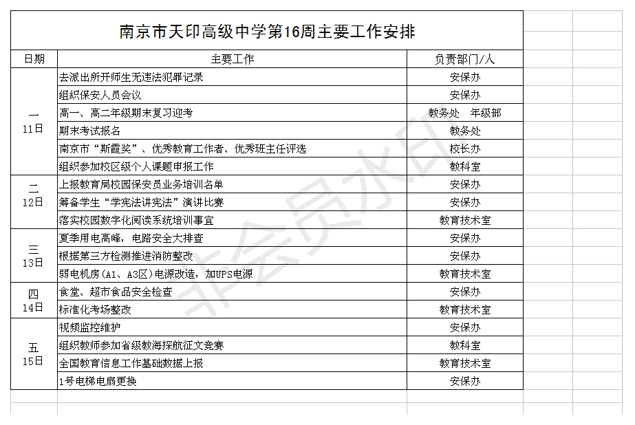 第16周工作安排（空表）.jpg