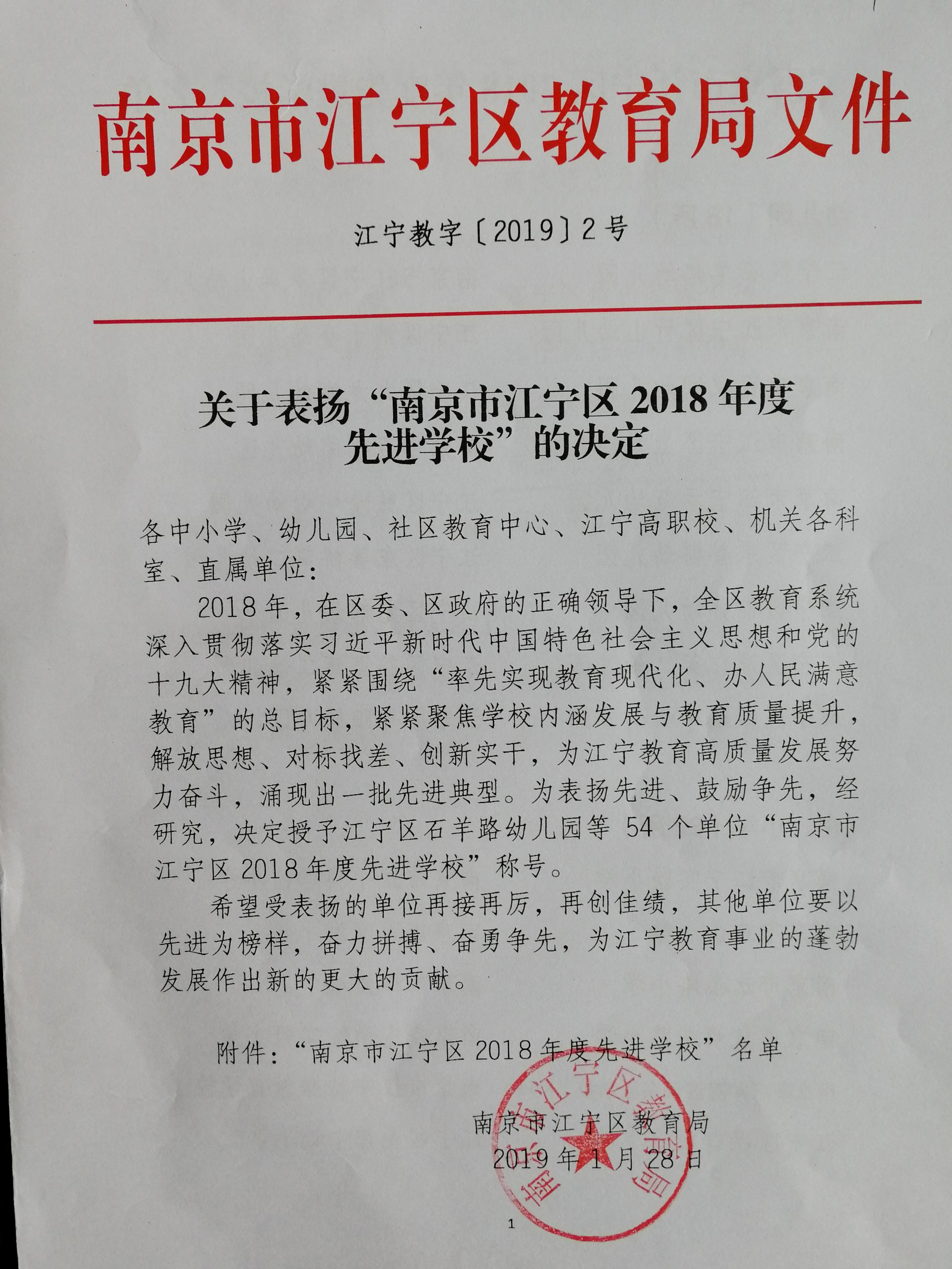 F:\各项荣誉\2019\2018年江宁区先进学校1.jpg