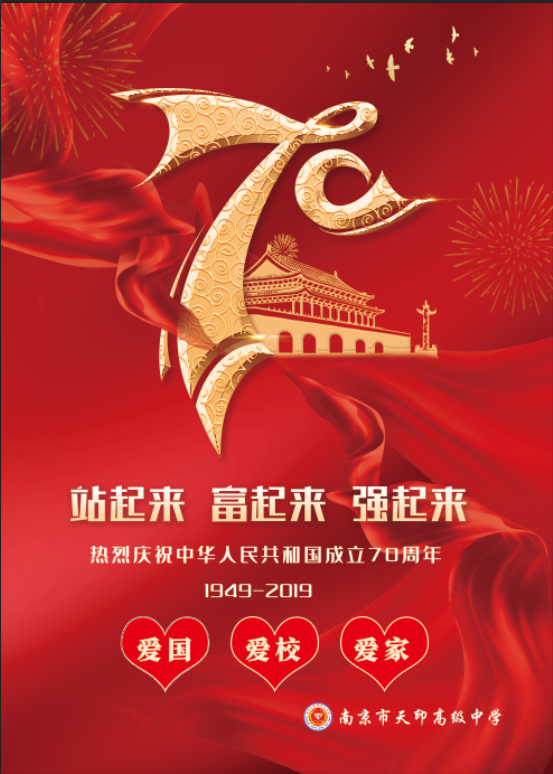 迎国庆,红红火火的天印人--南京市天印高级中学