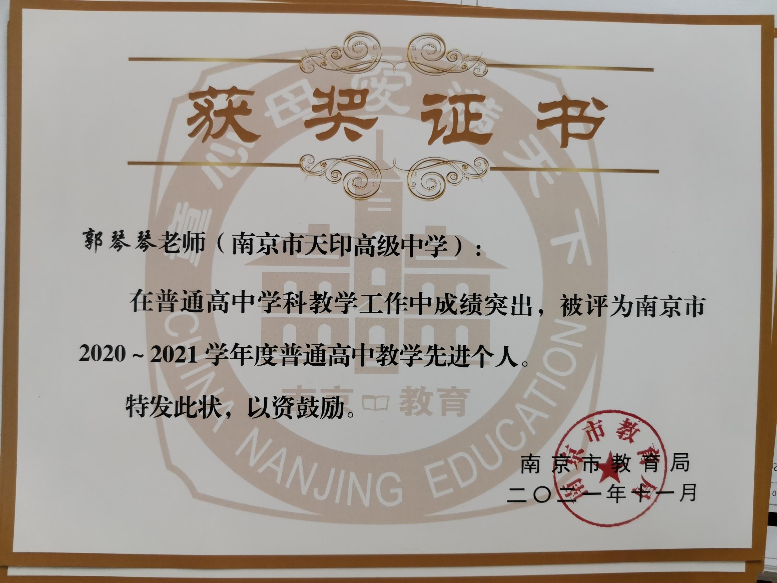 2020-2021学年南京市普通高中教学先进个人 (7).jpg