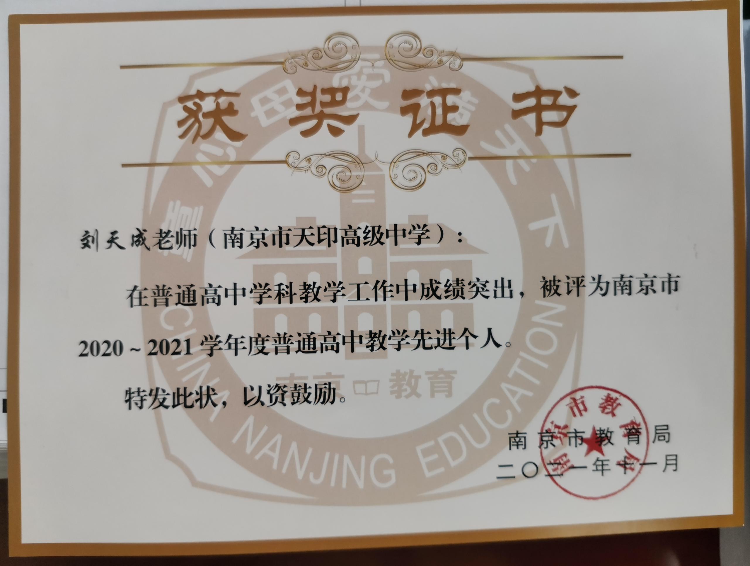 2020-2021学年南京市普通高中教学先进个人 (3).jpg