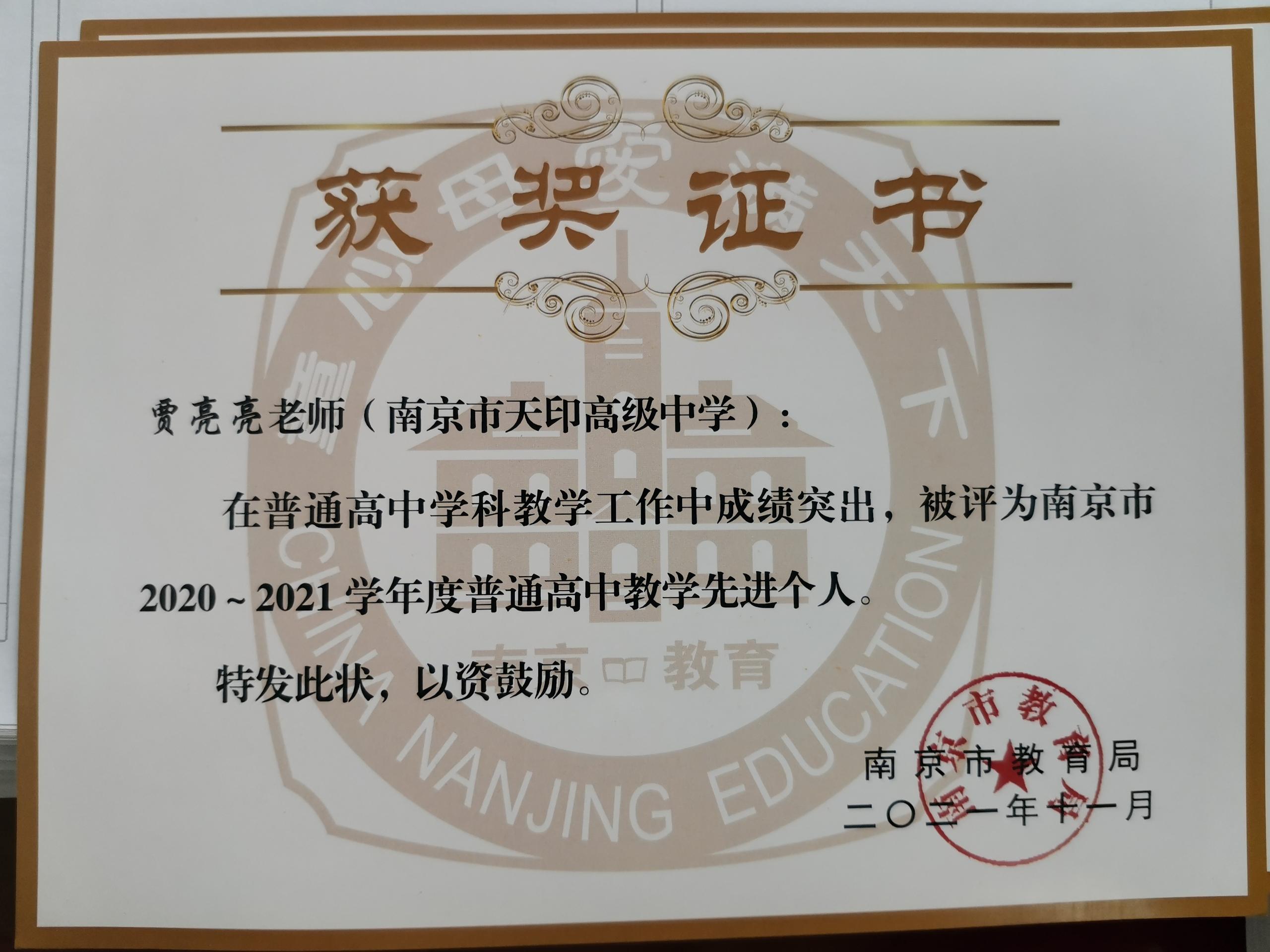 2020-2021学年南京市普通高中教学先进个人 (4).jpg