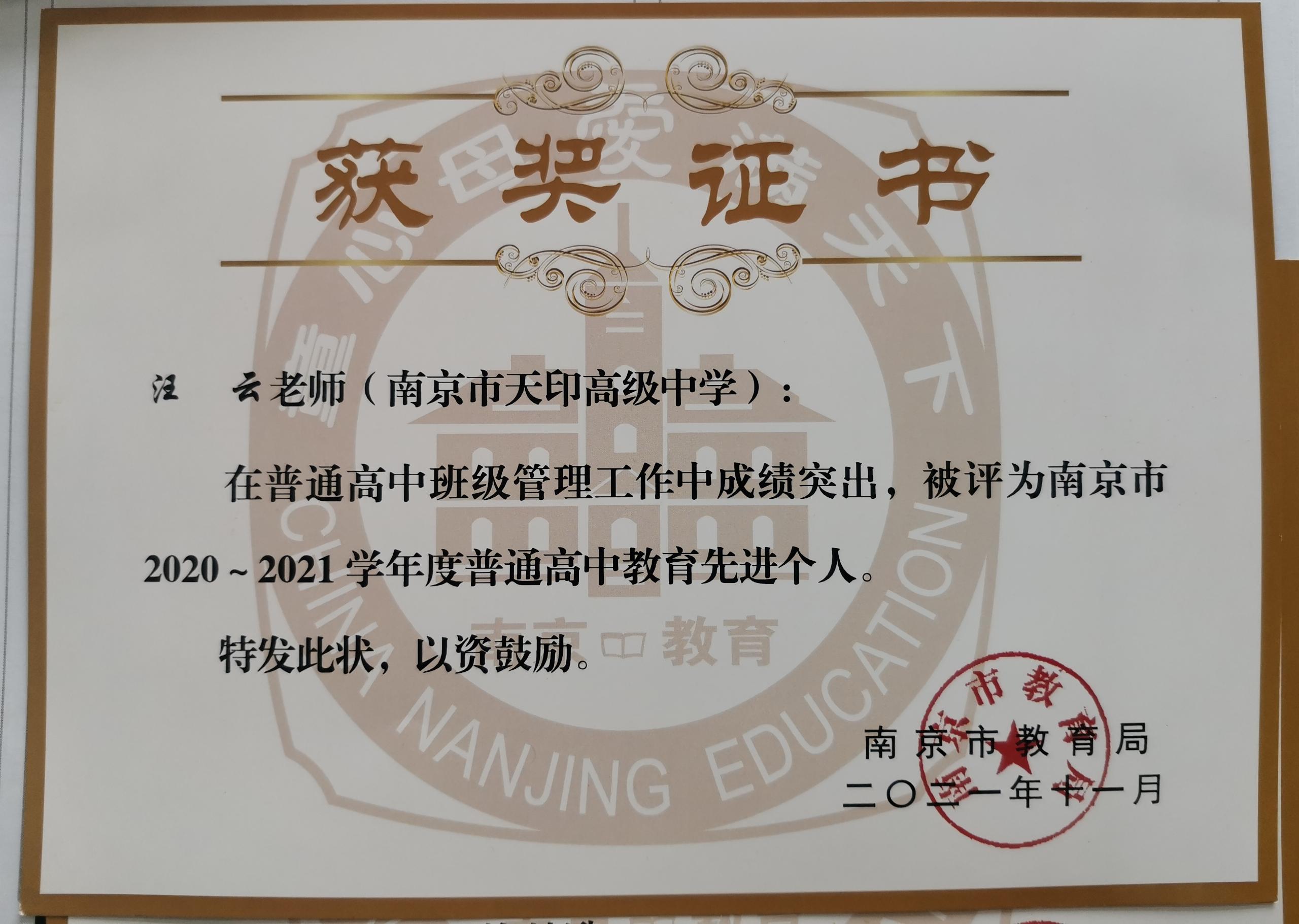 2020-2021学年南京市普通高中教学先进个人 (5).jpg