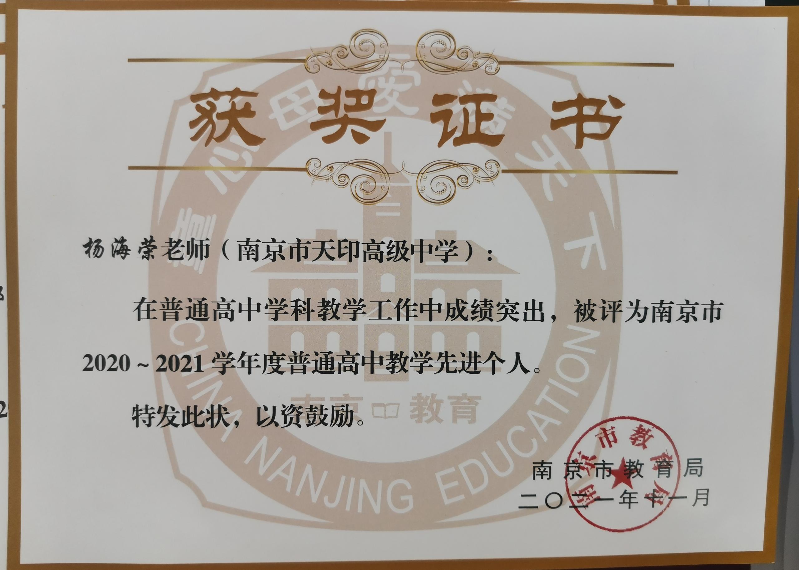 2020-2021学年南京市普通高中教学先进个人 (6).jpg