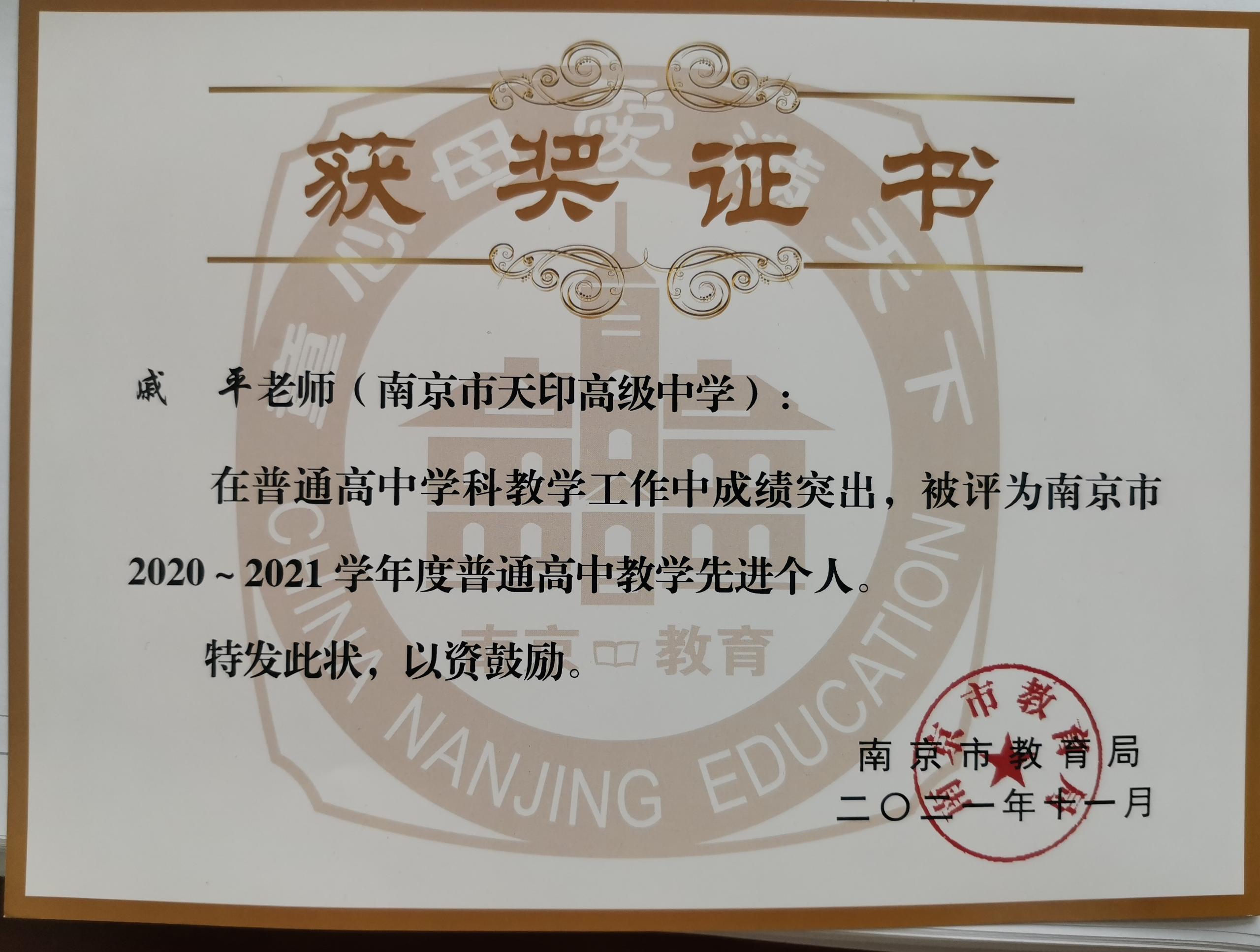 2020-2021学年南京市普通高中教学先进个人 (2).jpg