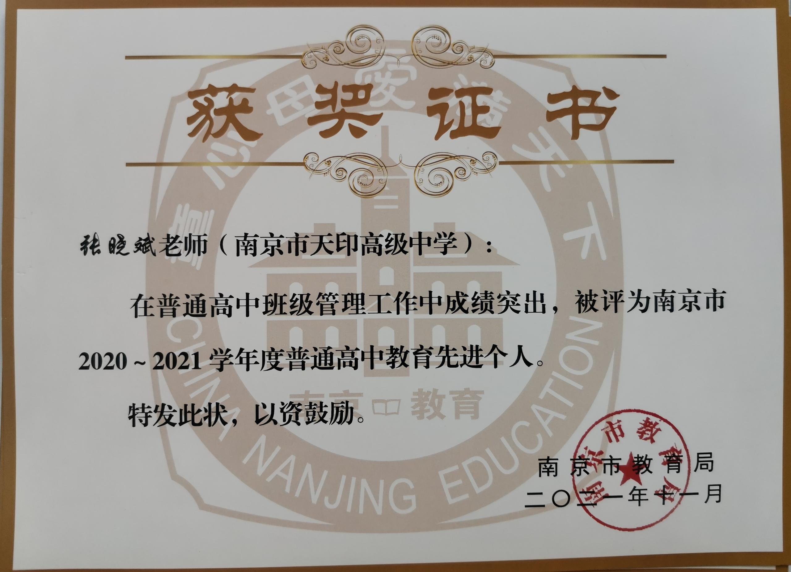 2020-2021学年南京市普通高中教学先进个人 (1).jpg