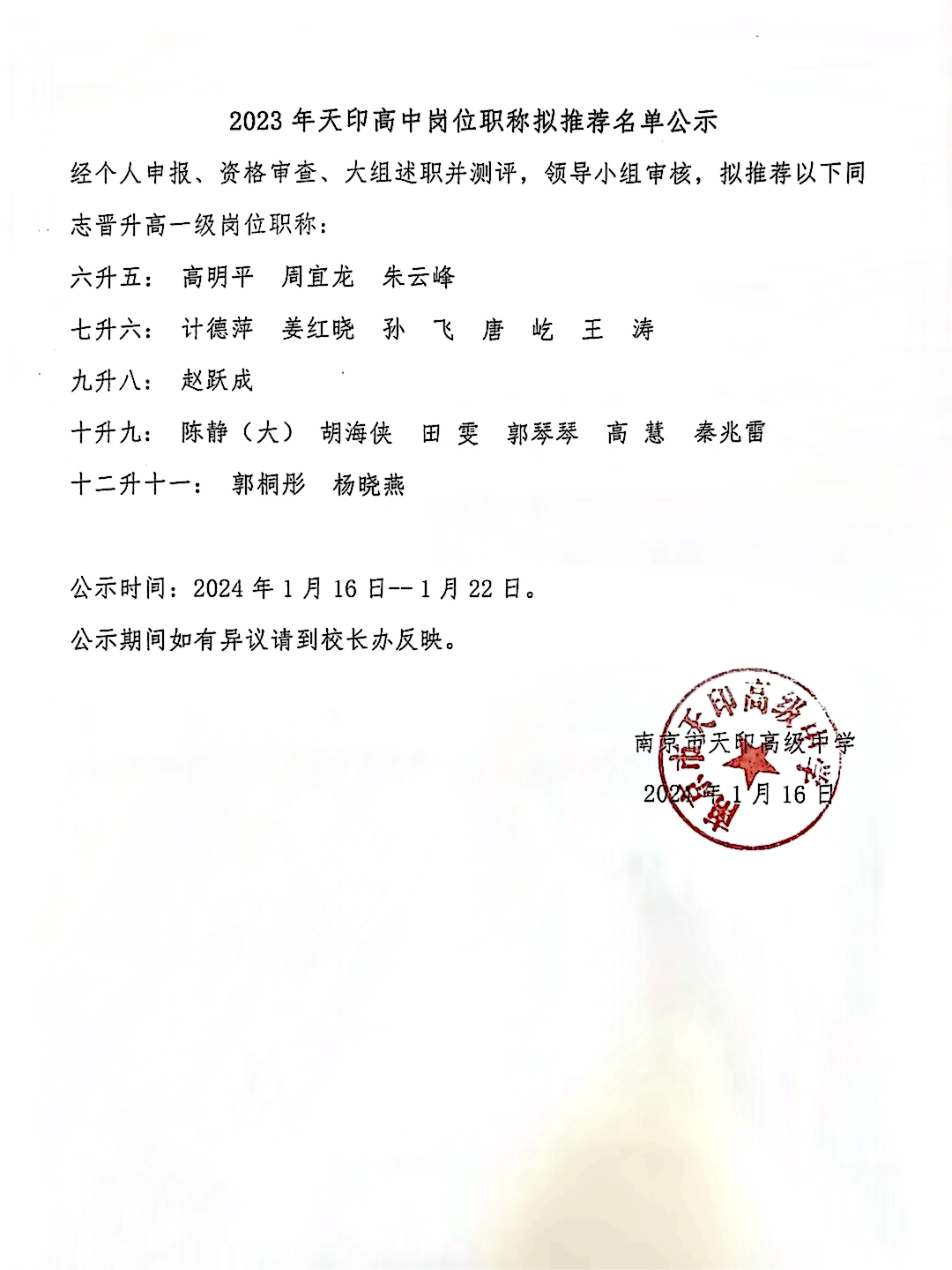 2023年度南京市天印高级中学岗位职称拟推荐名单公示(1)(1).png