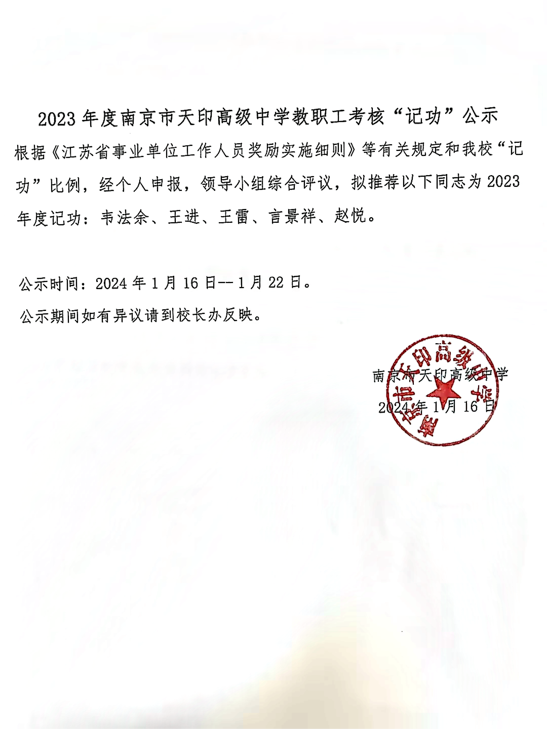 2023年度南京市天印高级中学教职工考核“记功”公示(1)(1).png